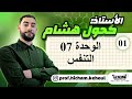 ملخص الوحدة 07 التنفس الجزء الأول التحلل السكري باك 2026