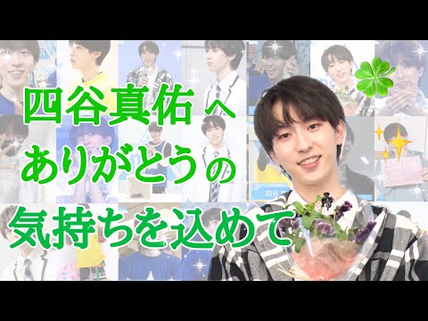 四谷真佑、ありがとう【日プ】