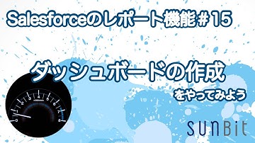 【Salesforceのレポート機能 #15】 ダッシュボードの作成