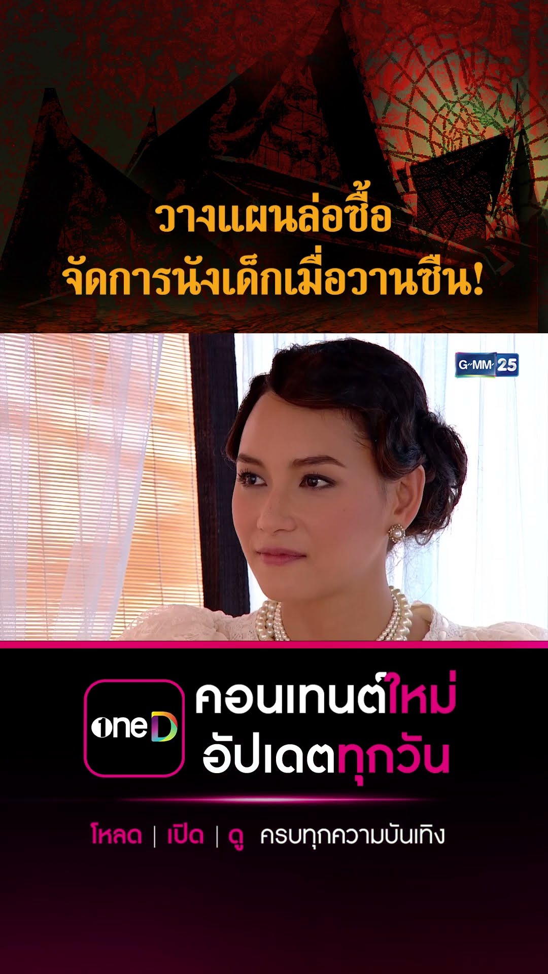 วางแผนล่อซื้อ จัดการนังเด็กเมื่อวานซืน! | #Shorts CLIP #เรือนเสน่หา | GMM25