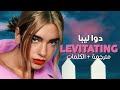 Dua Lipa - Levitating / Arabic sub | أغنية دوا ليبا 'أطير فرحا' / مترجمة