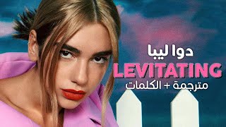 Dua Lipa - Levitating / Arabic sub | أغنية دوا ليبا 'أطير فرحا' / مترجمة