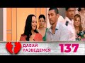 ДАВАЙ РАЗВЕДЕМСЯ | Серия 137