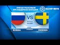 BANDY WORLD CHAMPIONSHIP 2019. FINAL. RUSSIA - SWEDEN