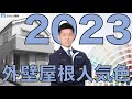 【2023年版】外壁・屋根の人気色ランキング！