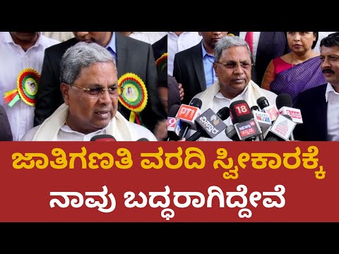 Siddaramaiah | ಜಾತಿಗಣತಿ ವರದಿ ಸ್ವೀಕಾರಕ್ಕೆ ನಾವು ಬದ್ಧರಾಗಿದ್ದೇವೆ | @PratidhvaniNews
