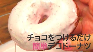 【簡単レシピ】いつものドーナツが可愛くなる♡パーティにもぴったりなデコスイーツ＊女子会レシピ＊クリスマスリース＊豆腐ドーナツ＊チョコスイーツ