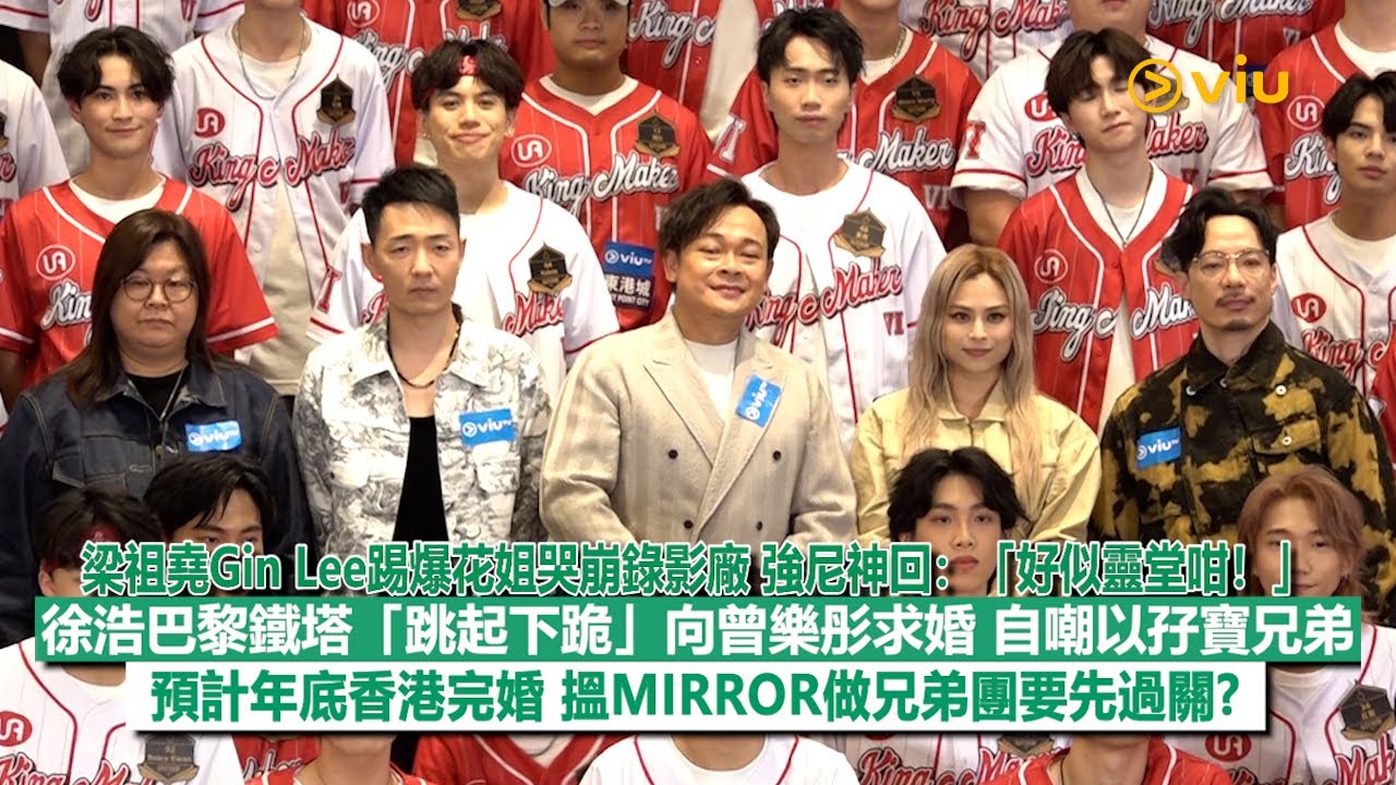 ✨足本訪問：梁祖堯Gin Lee踢爆花姐😭哭崩錄影廠 強尼神回：「好似靈堂咁！」徐浩巴黎鐵塔「跳起下跪」向曾樂彤求婚 自嘲以孖寶兄弟預計年底香港完婚 搵MIRROR做兄弟團要先過關?｜Viu1現場實況