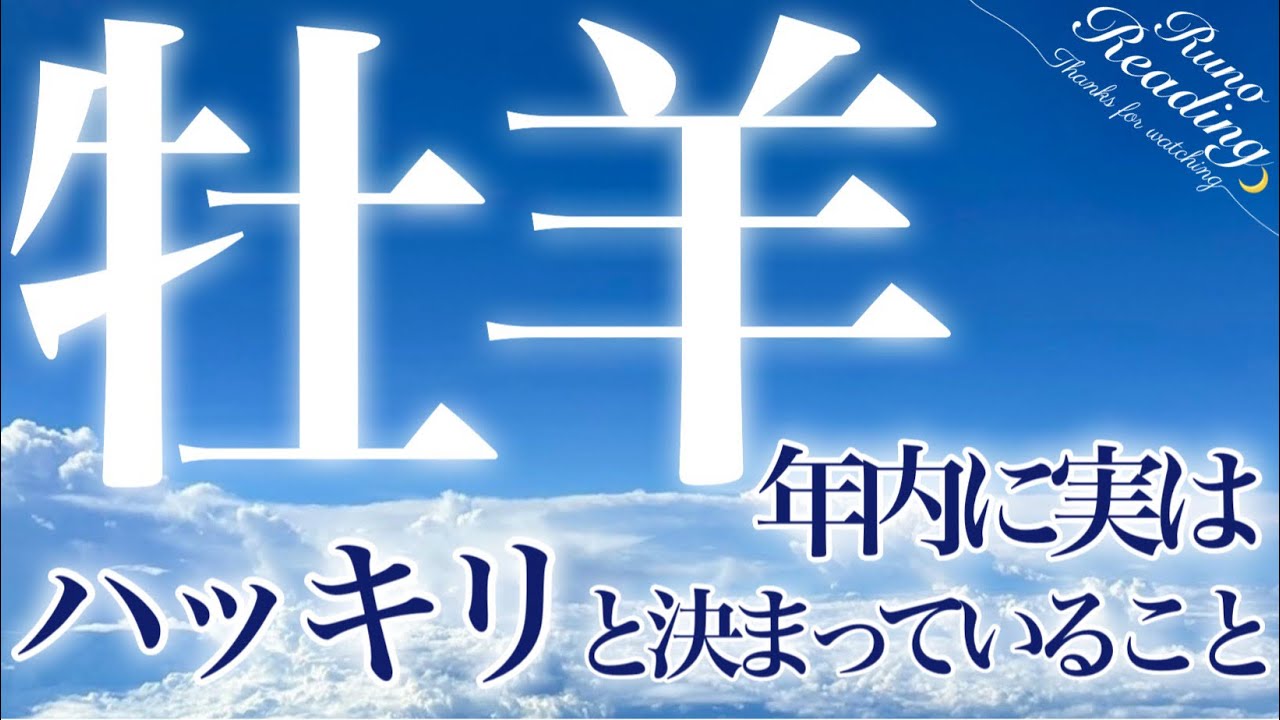 牡羊座🌈【はじめましてルノです】最後まで観て欲しい✨まだ不慣れではありますが最高の結果が出ています☺️