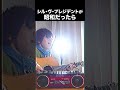 シル・ヴ・プレジデントが昭和だったら絶対こうです【P丸様。】 #shorts