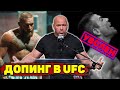 Увольнение в UFC/Конора Макгрегора подозревают в допинге