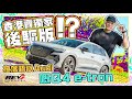 Audi Q4 e-tron 45 的確遲咗好耐 同級最長續航 同EQA及iX1點比較 香港版同其他地區大不同！#REVchannel