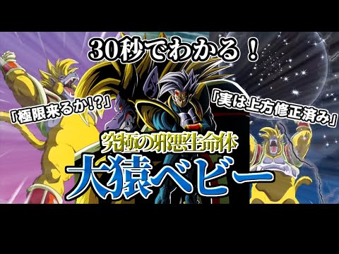 【ドッカンバトル】30秒で分かる大猿ベビー【比較】