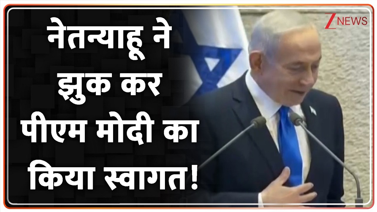 PM  Modi Israel Visit: इजरायली पीएम और पूरे विपक्ष ने पीएम मोदी का संसद में किया स्वागत, देखिए