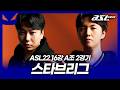 선은 네가 넘었어! [ASL 시즌22 16강 A조 2경기]
