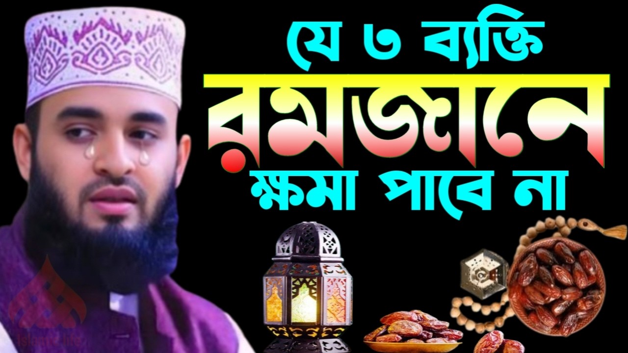 🌙রমজানের নতুন ওয়াজ ২০২৬ অনেক খোঁজার পর পেলাম🌙মিজানুর রহমান আজহারী 2/26/026