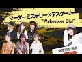 【#マーダーミステリー】Wake up,or Die!【ネタバレ注意】