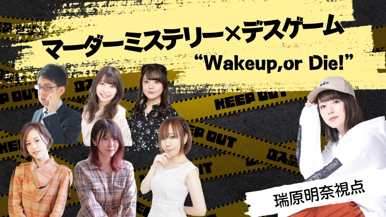【#マーダーミステリー】Wake up,or Die!【ネタバレ注意】