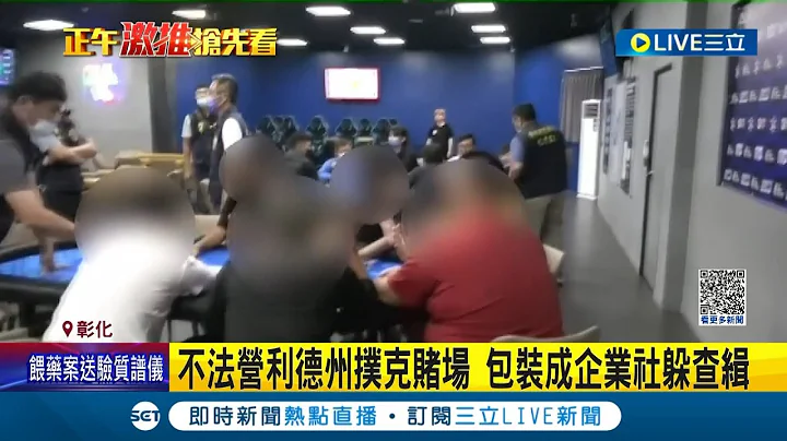 還包裝成企業社躲查緝! 警方破獲不法營利德州撲克賭場 赫見2男大生當時薪荷官｜記者 許書維 賴昱誠 沈明志│【LIVE大現場】20230616│三立新聞台 - 天天要聞