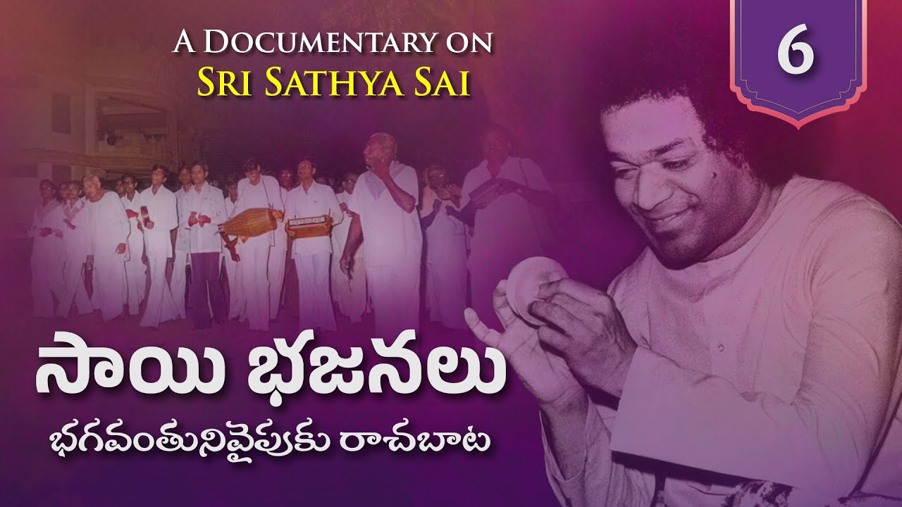 Documentary 06 | సాయి భజనలు - భగవంతునివైపుకు రాచబాట | Sai Bhajans - The Royal Pathway to God