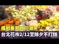 春節活動