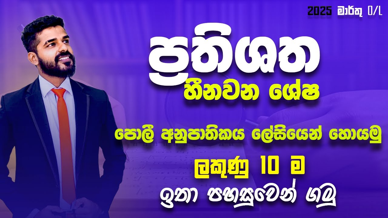 Percentage | Prathishatha | GRADE 11 | hinawana shesha kramaya | ප්‍රතිශත  | ganitha papers ol