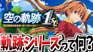 【軌跡シリーズ解説】10分で分かる軌跡シリーズ（ネタバレ無し/シリーズ初心者向け）【空の軌跡 the 1st 発売記念】