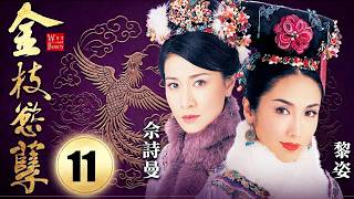 【TVB經典宫斗剧】EP11丨封神宮鬥經典,四位秀女入宮命運對比,黎姿、佘詩曼、鄧萃雯與張可頤同場飆戲,誰才是後宮最可憐之人? |《金枝欲孽》中英双语 |#古装 #港剧 #宫斗 #经典