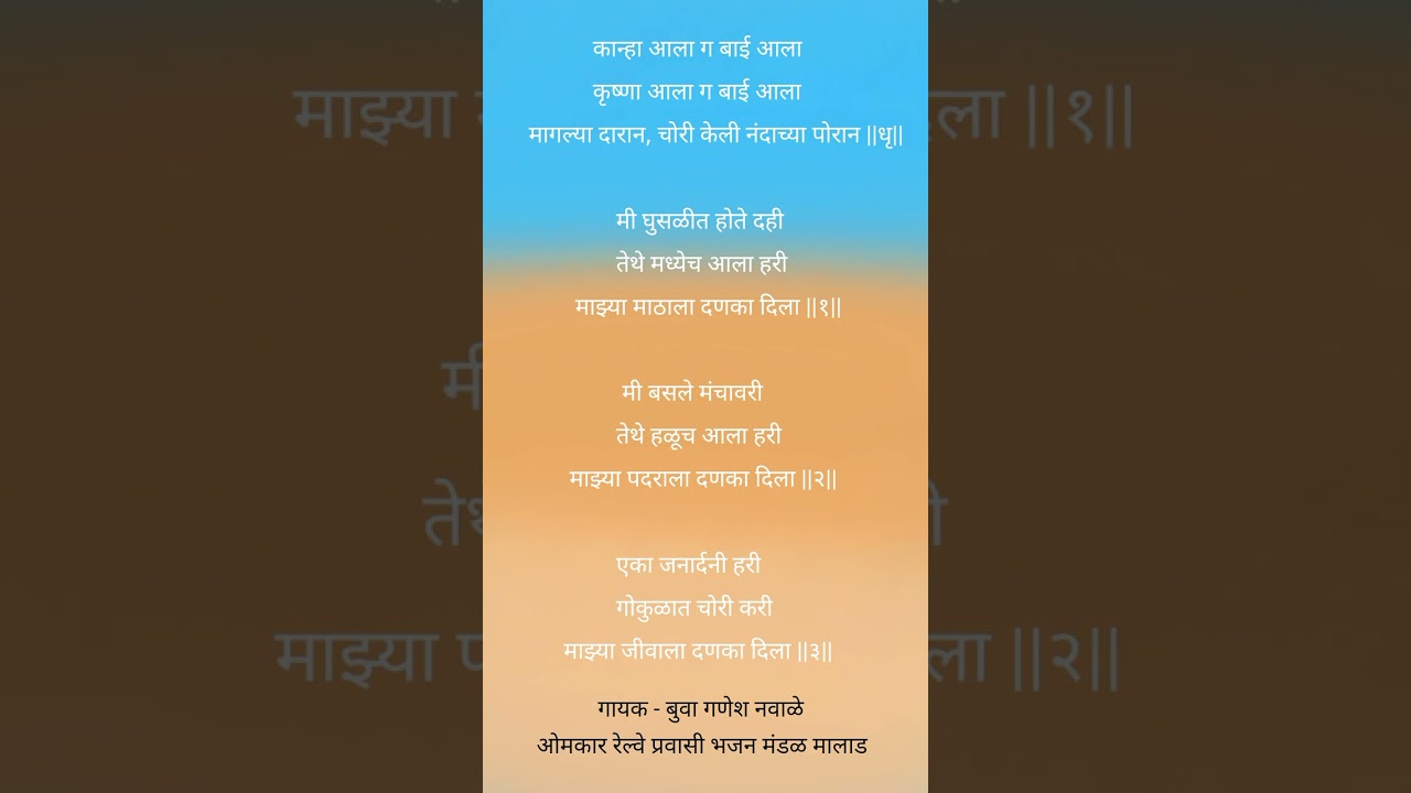 चोरी केली नंदाच्या पोरान | गवळण | ओमकार रेल्वे प्रवासी भजन मंडळ मालाड