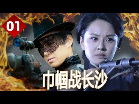 【抗日看】《巾帼战长沙》第01集 |一个巾帼不须眉的抗日传奇故事，一班女战士奋进战地誓死抵抗日军