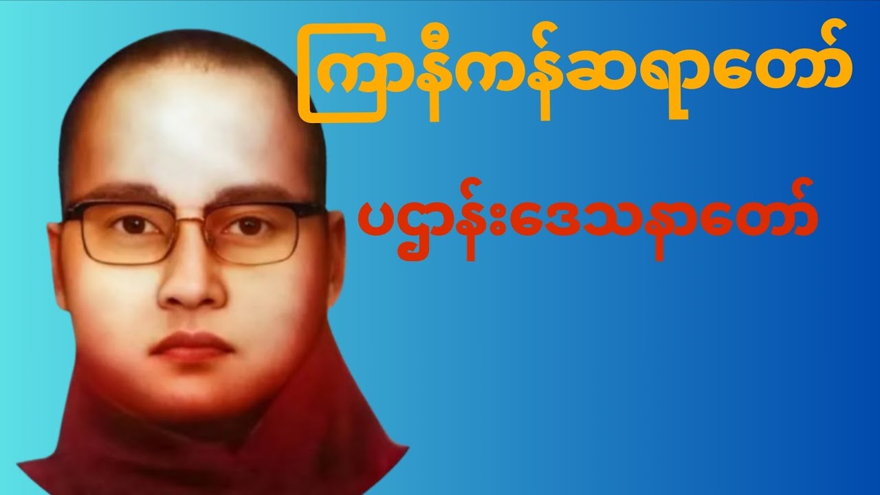 ပဌာန်းဒေသနာတော်#youtube #တရားတော်များ 