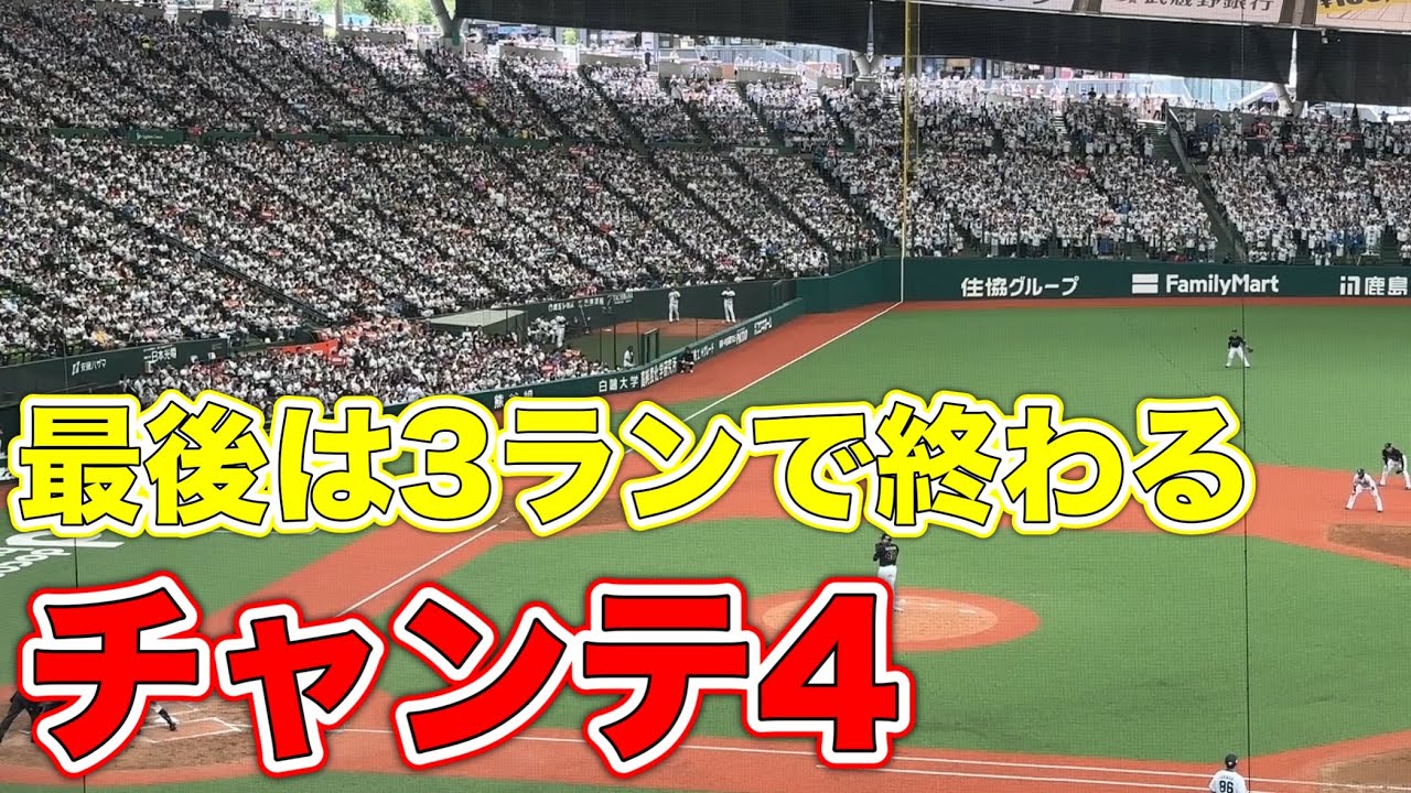 11分間に渡る満員でのチャンステーマ4(ノーカット)の最高の締めくくり方【西武vsオリックス】2024/5/26(＝松井稼頭央監督ラストゲーム…)