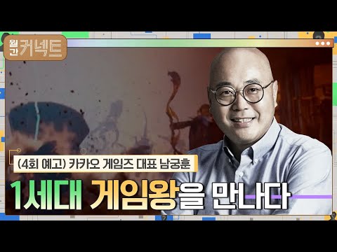   일상이 게임이 된다 카카오 게임즈 대표 남궁훈 랜선 인터뷰 월간커넥트 Monthly Connect EP 4