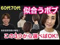 【60代70代】脱老け見え!大人が輝くボブヘアはこの3つから選べばOKです!似合うヘアスタイルを表参道美容師が解説/大人女性のショート・ボブカット