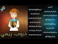 دروب ريمي مع الكلمات بصوت رشا رزق و رولا ورد و هالة ورد 
