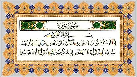 سورة نوح بتجويد وخشوع { للقارئ الصغير محمد البراك }