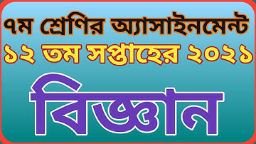সপ্তম শ্রেণির ১২ তম সপ্তাহের বিজ্ঞান অ্যাসাইনমেন্ট ২০২১ || Class 7 science assignment 12 th week