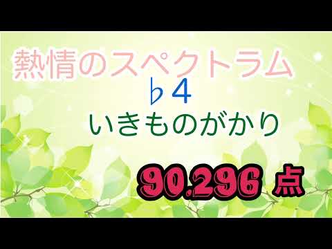 熱情のスペクトラム　いきものがかり　12時間耐久ひとりカラオケ 10月13日3曲@もぐらのカラオケ部屋