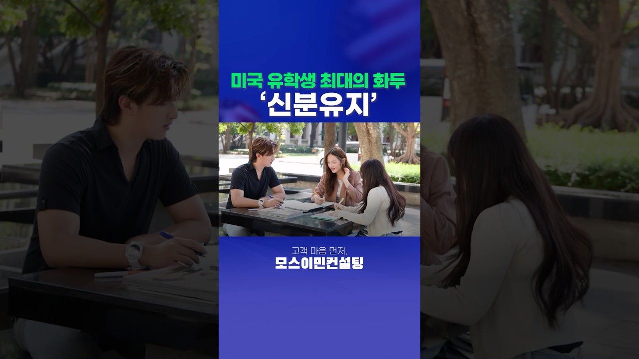 미국 유학생 최대의 화두 ‘신분유지’