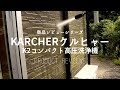 【商品レビュー】KARCHERケルヒャーK2コンパクト高圧洗浄機の使い方レビュー　How to use KARCHER K2 compact high-pressure cleaner