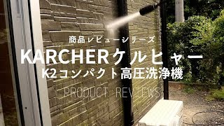【商品レビュー】KARCHERケルヒャーK2コンパクト高圧洗浄機の使い方レビュー　How to use KARCHER K2 compact high-pressure cleaner