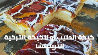 كيكة الحليب او الكيكة التركية (التريليتشا)