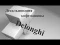 Чистка кофемашины Delonghi PimaDonna