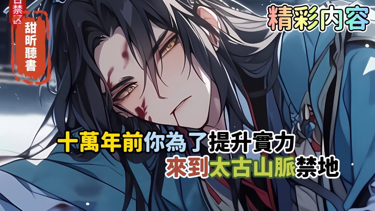《十萬年前你為了提升實力，來到太古山脈禁地》卻沒想到誤入禁區，被困了整整十萬年。好在神秘禁區裡面天才地寶不計其數。十萬年後，哈哈，我終於出來了！可是我發現了不對勁…#玄幻 #无敌 #爽文 #甜昕聽書