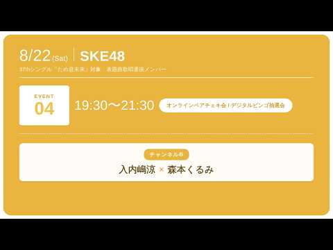 2026年8月22日(土)  19:30 ～ SKE48 37thシングル「ため息未来」対象 表題曲歌唱選抜メンバー オンラインペアチェキサイン会＆デジタルビンゴ抽選会