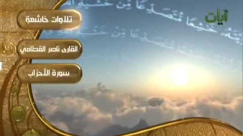 سورة الأحزاب :: الشيخ ناصر القطامي :: تلاوات خاشعة