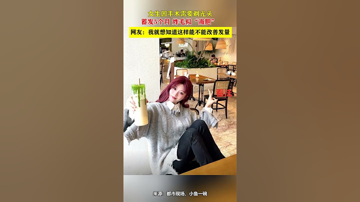 当女生因手术需要剃光头，蓄发5个月后，发型像“海胆”般炸毛，引发网友热议：这样会不会改善发量呢？#头发护理 #美发技巧