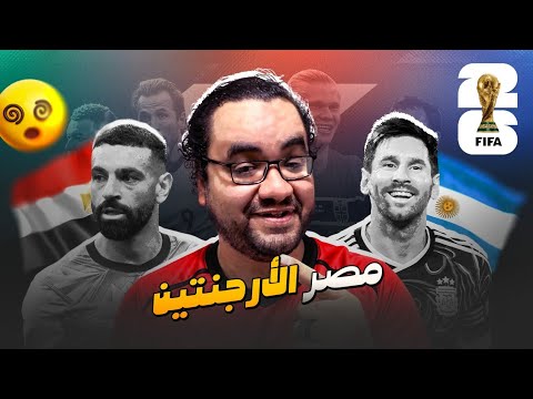 مصر الأرجنتين انتهى مشوار كأس العالم و بقى الاحترام للقائد حسام حسن و رجاله