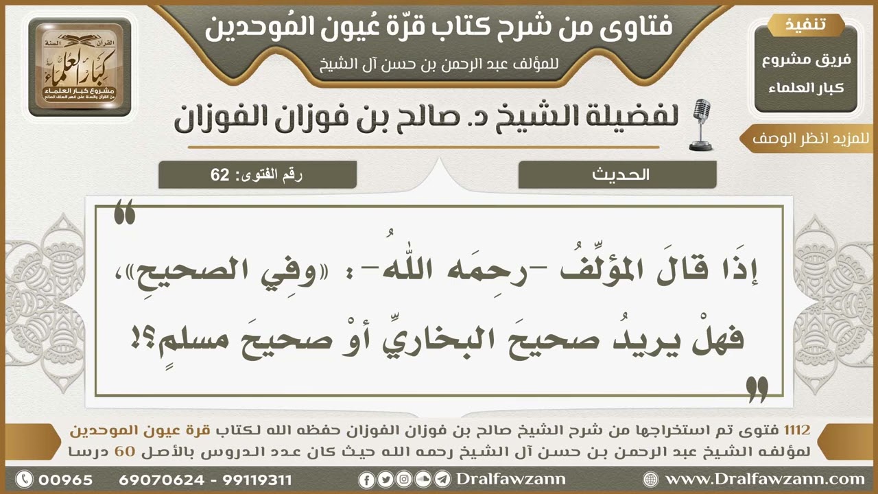 62- إذا قال المؤلف «وفي الصحيح»، فهل يقصد البخاري أم مسلمًا؟ - صالح الفوزان