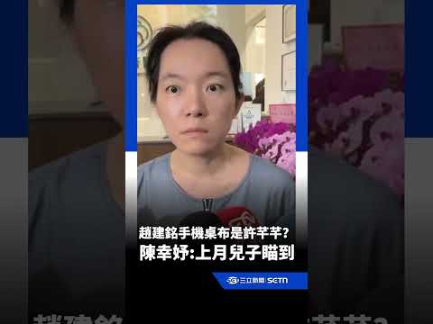 趙建銘手機桌布是許芊芊？ 陳幸妤：上個月被兒子瞄到｜三立新聞網 SETN.com